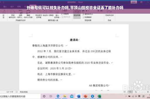 外地号码可以挂失补办吗,平顶山技校毕业证丢了能补办吗