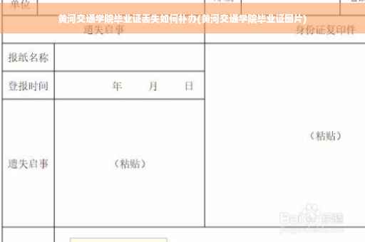 黄河交通学院毕业证丢失如何补办(黄河交通学院毕业证图片)