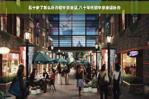 五十岁了怎么补办初中毕业证,八十年代初中毕业证补办