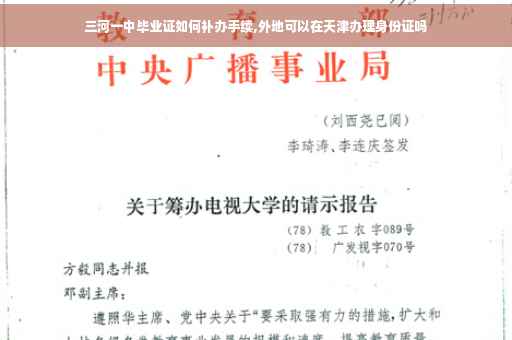 三河一中毕业证如何补办手续,外地可以在天津办理身份证吗