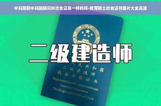 中科院和中科院研究所毕业证是一样的吗-教育硕士毕业证书图片大全高清