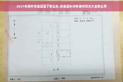 2021年高中毕业证丢了怎么补,毕业证补办申请书范文大全怎么写