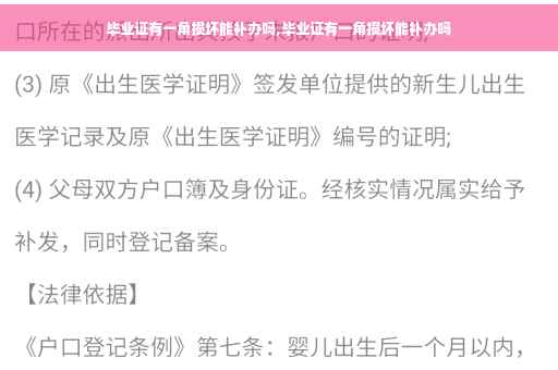 毕业证有一角损坏能补办吗,毕业证有一角损坏能补办吗