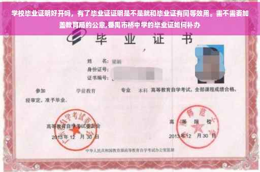 学校毕业证明好开吗，有了毕业证证明是不是就和毕业证有同等效用。需不需要加盖教育局的公章,番禺市桥中学的毕业证如何补办