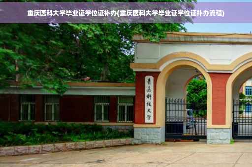 重庆医科大学毕业证学位证补办(重庆医科大学毕业证学位证补办流程) 重庆医科大学毕业证学位证补办(重庆医科大学毕业证学位证补办流程)