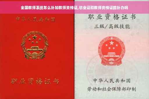 全国教师系统怎么补加教师资格证,毕业证和教师资格证能补办吗