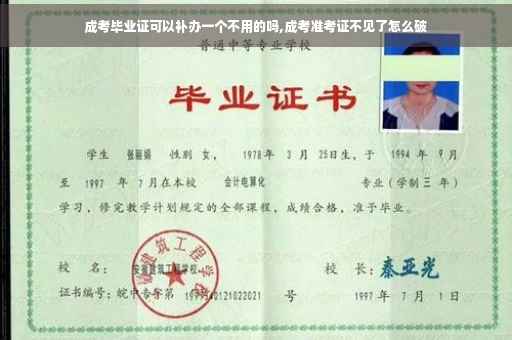 成考毕业证可以补办一个不用的吗,成考准考证不见了怎么破