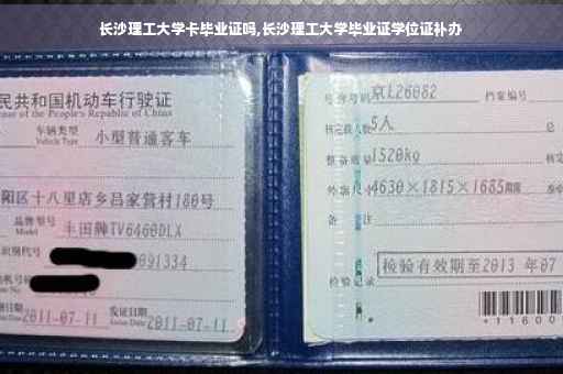 长沙理工大学卡毕业证吗,长沙理工大学毕业证学位证补办