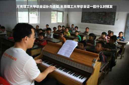 河南理工大学毕业证补办流程,太原理工大学毕业证一般什么时候发