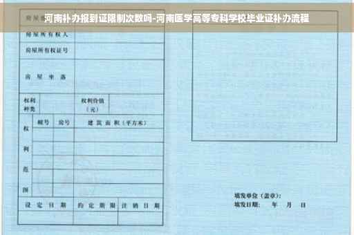 河南补办报到证限制次数吗-河南医学高等专科学校毕业证补办流程