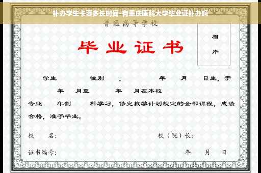 补办学生卡要多长时间-有重庆医科大学毕业证补办吗