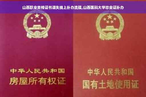 山西职业资格证书遗失线上补办流程,山西医科大学毕业证补办