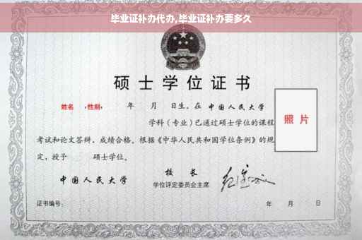 毕业证补办代办,毕业证补办要多久