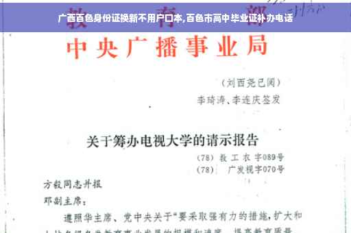 广西百色身份证换新不用户口本,百色市高中毕业证补办电话