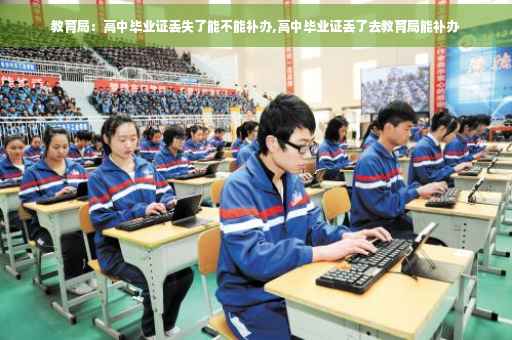 教育局：高中毕业证丢失了能不能补办,高中毕业证丢了去教育局能补办