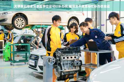 大学本科毕业没拿到学位证可以补办吗,辅导员不愿意帮忙补办毕业证