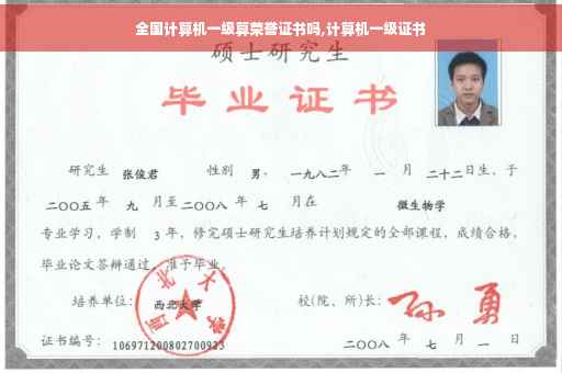 全国计算机一级算荣誉证书吗,计算机一级证书