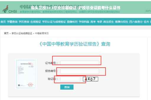 包头卫校3+3毕业给哪些证-护校毕业证能考什么证书