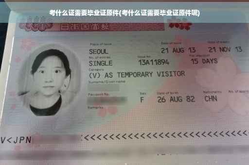 考什么证需要毕业证原件(考什么证需要毕业证原件呢)