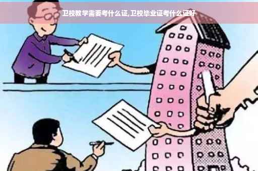 卫校教学需要考什么证,卫校毕业证考什么证好