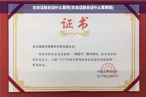 毕业证肄业证什么意思(毕业证肄业证什么意思啊)