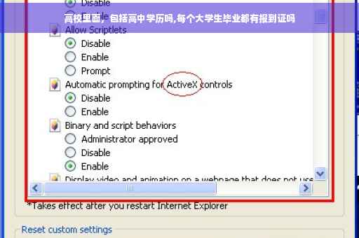高校里面，包括高中学历吗,每个大学生毕业都有报到证吗