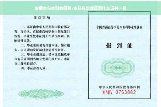 专插本与本科的区别-本科有毕业证跟什么证书一样