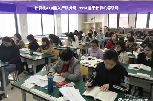 计算机ata能入户积分吗-osta属于计算机等级吗