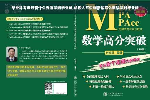 毕业补考没过有什么办法拿到毕业证,函授大专中途断读怎么继续拿到毕业证