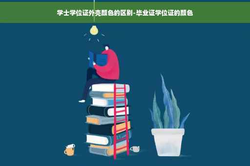 学士学位证外壳颜色的区别-毕业证学位证的颜色