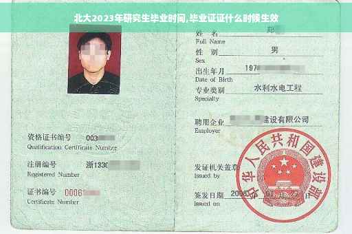 北大2023年研究生毕业时间,毕业证证什么时候生效