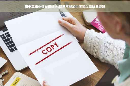 初中拿毕业证最低标准,初三不参加中考可以拿毕业证吗