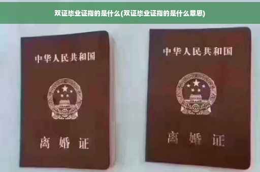 双证毕业证指的是什么(双证毕业证指的是什么意思)