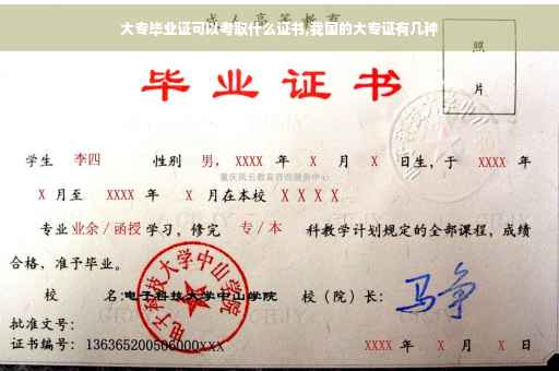 大专毕业证可以考取什么证书,我国的大专证有几种