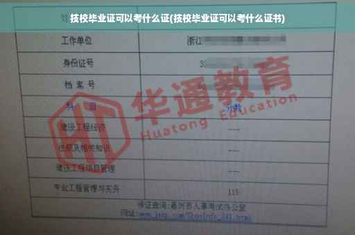 技校毕业证可以考什么证(技校毕业证可以考什么证书)