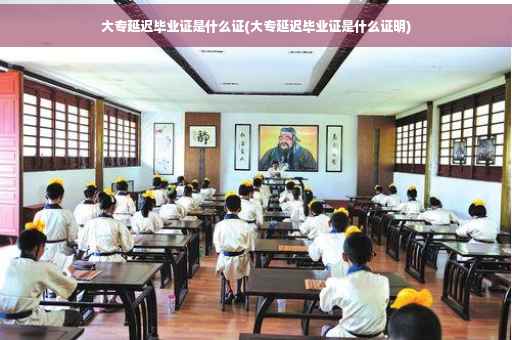 大专延迟毕业证是什么证(大专延迟毕业证是什么证明)