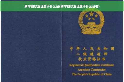助学班毕业证属于什么证(助学班毕业证属于什么证书)