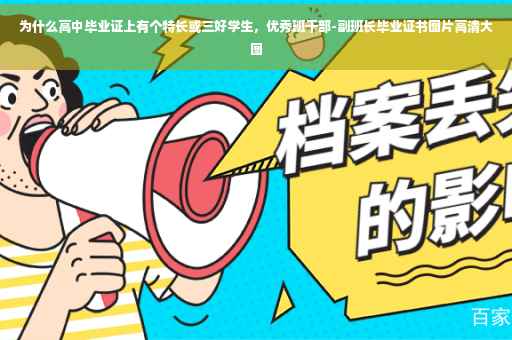 为什么高中毕业证上有个特长或三好学生，优秀班干部-副班长毕业证书图片高清大图