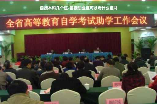 函授本科几个证-函授毕业证可以考什么证书