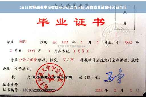 2021应届毕业生没有毕业证可以当兵吗,没有毕业证拿什么证当兵