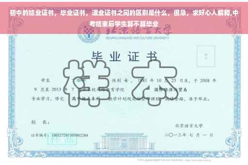 初中的结业证书，毕业证书，遗业证书之间的区别是什么，很急，求好心人解释,中考结束后学生算不算毕业