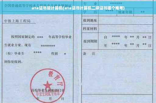ata证书是计算机(ata证书计算机二级证书哪个难考)