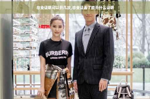毕业证明可以开几次,毕业证丢了能开什么证明