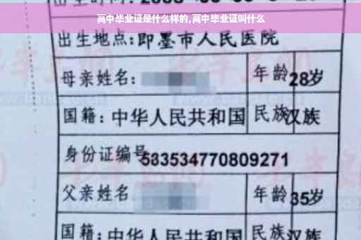 高中毕业证是什么样的,高中毕业证叫什么