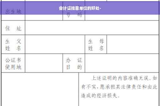 会计证挂靠单位的好处-