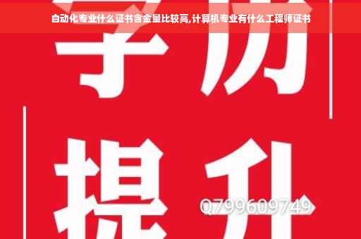 自动化专业什么证书含金量比较高,计算机专业有什么工程师证书