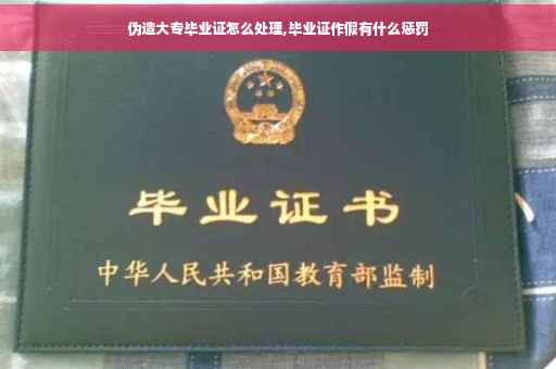 伪造大专毕业证怎么处理,毕业证作假有什么惩罚