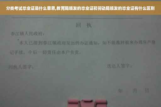 分类考试毕业证是什么意思,教育局颁发的毕业证和劳动局颁发的毕业证有什么区别