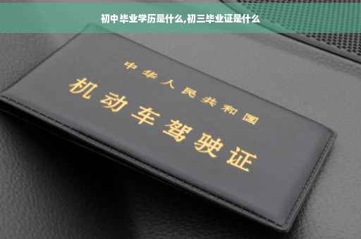 初中毕业学历是什么,初三毕业证是什么