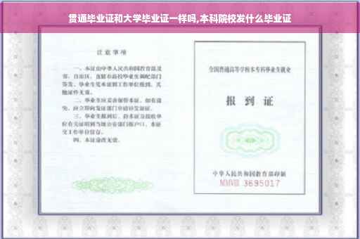 贯通毕业证和大学毕业证一样吗,本科院校发什么毕业证